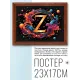 Постер в рамке 22х17см Z POSG-0397