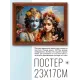Постер в рамке 22х17см Радха и Кришна POSG-0398