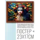 Постер в рамке 22х17см Девушка с перьями POSG-0399