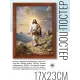 Постер в рамке 17х22см Иисус POSV-0488