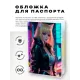Обложка для паспорта ПВХ Аниме девушка киберпанк MOB566