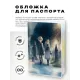 Обложка для паспорта ПВХ Встреча на кладбище MOB569
