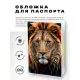Обложка для паспорта ПВХ Лев MOB577