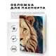 Обложка для паспорта ПВХ Лев портрет MOB580