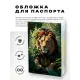 Обложка для паспорта ПВХ Лев MOB581