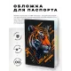 Обложка для паспорта ПВХ Тигр MOB583