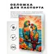 Обложка для паспорта ПВХ Пара попугаев MOB586