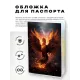 Обложка для паспорта ПВХ Феникс MOB589