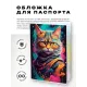 Обложка для паспорта ПВХ Кот MOB596