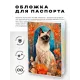 Обложка для паспорта ПВХ Сиамская кошка MOB608