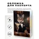 Обложка для паспорта ПВХ Кот с бокалом MOB616