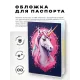 Обложка для паспорта ПВХ Единорог MOB620