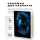 Обложка для паспорта ПВХ Конь MOB621