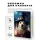 Обложка для паспорта ПВХ Пес колдун MOB625