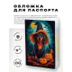 Обложка для паспорта ПВХ Волшебная такса MOB627