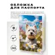 Обложка для паспорта ПВХ Уайт терьер MOB629
