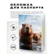 Обложка для паспорта ПВХ Капибары MOB630