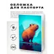Обложка для паспорта ПВХ Капибара MOB631