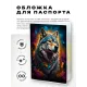 Обложка для паспорта ПВХ Спиритуальный волк MOB634