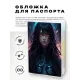 Обложка для паспорта ПВХ Киберпанк девушка андроид MOB642