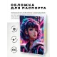 Обложка для паспорта ПВХ Киберпанк девушка MOB644