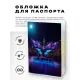 Обложка для паспорта ПВХ Киберпанк бабочка MOB646