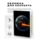 Обложка для паспорта ПВХ Космический корабль MOB654