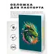 Обложка для паспорта ПВХ Рогатый дракон MOB656