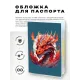 Обложка для паспорта ПВХ Пылающий дракон MOB658
