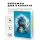 Обложка для паспорта ПВХ Синий дракон MOB659