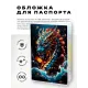 Обложка для паспорта ПВХ Водный дракон MOB669