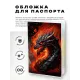 Обложка для паспорта ПВХ Дракон в огне MOB670