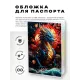 Обложка для паспорта ПВХ Восточный дракон MOB671