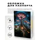 Обложка для паспорта ПВХ Волшебное царство MOB682