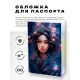 Обложка для паспорта ПВХ Девушка с длинными волосами MOB685