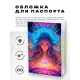 Обложка для паспорта ПВХ Молодая колдунья MOB688