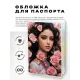 Обложка для паспорта ПВХ Женщина с цветами MOB693