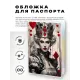 Обложка для паспорта ПВХ Белая королева MOB694