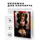 Обложка для паспорта ПВХ Королева MOB695