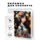 Обложка для паспорта ПВХ Молодая японка MOB699