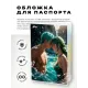 Обложка для паспорта ПВХ Аниме пара в океане MOB712