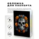 Обложка для паспорта ПВХ Череп со цветами MOB725