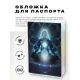 Обложка для паспорта ПВХ Раскрытие чакр MOB727