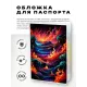 Обложка для паспорта ПВХ Вода и пламя MOB736