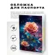 Обложка для паспорта ПВХ Розы MOB737