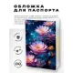 Обложка для паспорта ПВХ Лотосы MOB738