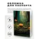 Обложка для паспорта ПВХ Лесной лотос MOB739