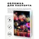 Обложка для паспорта ПВХ Фейерверк MOB741