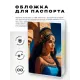 Обложка для паспорта ПВХ Клеопатра MOB746