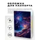 Обложка для паспорта ПВХ Космос MOB747